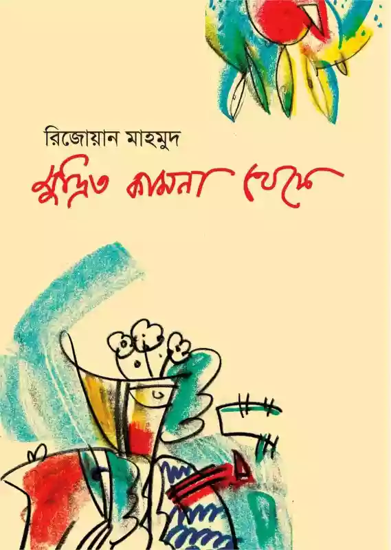 মুদ্রিত কামনা থেকে : রিজোয়ান মাহমুদ (কবিতা-২০২০)