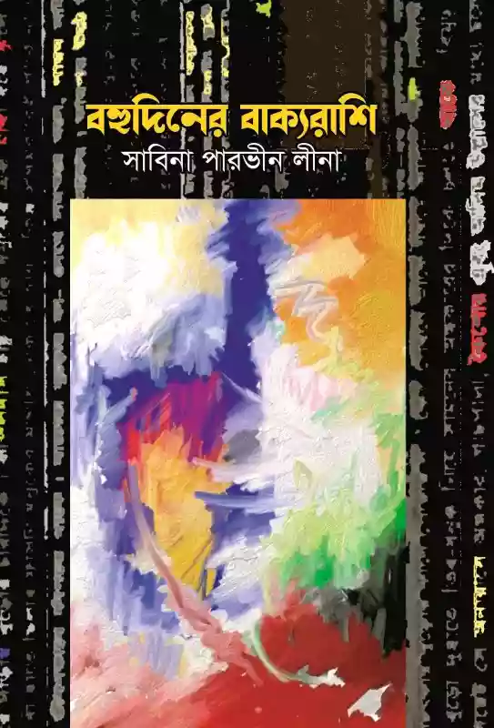 বহুদিনের বাক্যরাশি : সাবিনা পারভীন লীনা (কবিতা-২০২১)