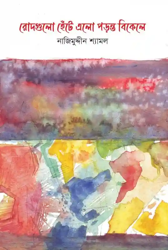 রোদগুলো হেঁটে এলো পড়ন্ত বিকেলে : নাজিমুদ্দীন শ্যামল (কবিতা-২০২৪)