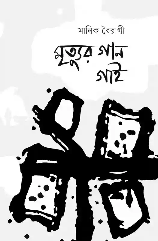 মৃত্যুর গান গাই : মানিক বৈরাগী (কবিতা-২০২২)