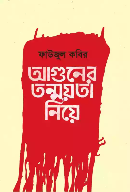 আগুনের তন্ময়তা নিয়ে : ফাউজুল কবির (কবিতা-২০২২)