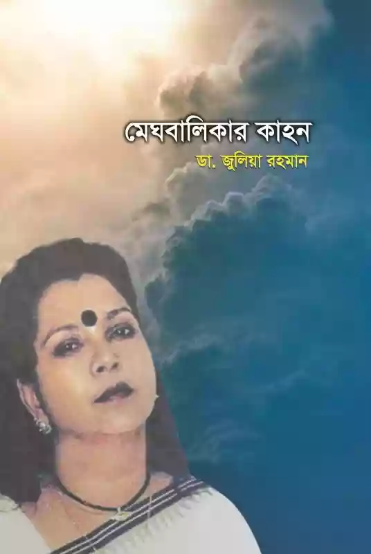 মেঘবালিকার কাহন : ডা. জুলিয়া রহমান (কবিতা-২০১৯)