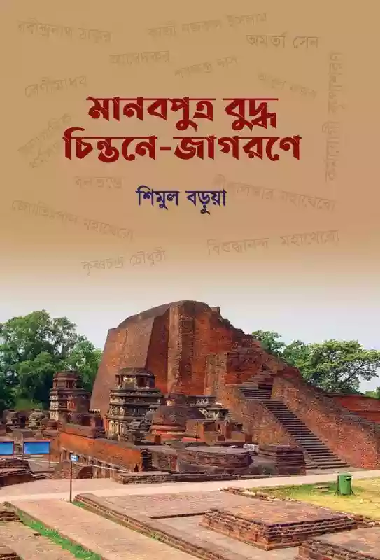মানবপুত্র বুদ্ধ চিন্তনে-জাগরণে : শিমুল বড়ুয়া (ধর্ম দর্শন-২০২১)