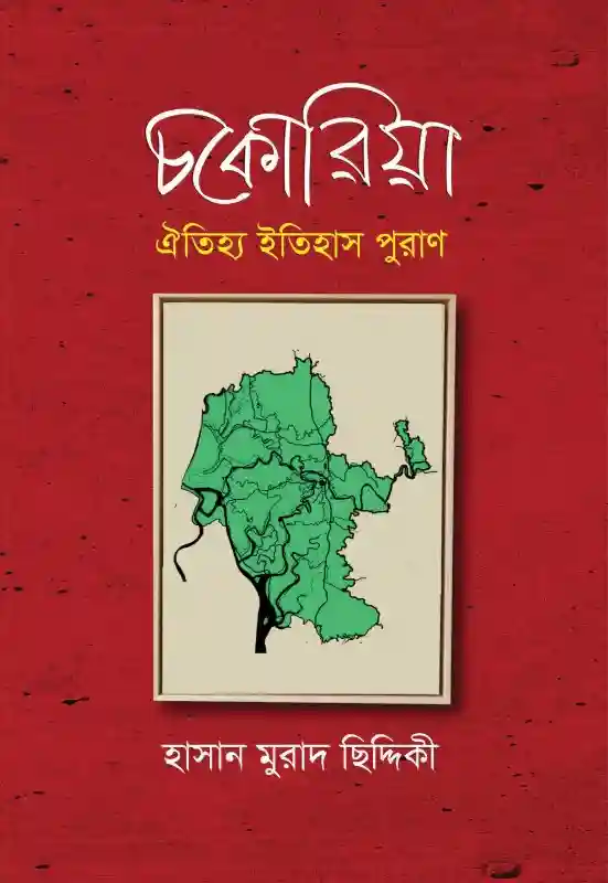 চকোরিয়া: ঐতিহ্য ইতিহাস পুরাণ - হাসান মুরাদ ছিদ্দিকী (২০২৫)
