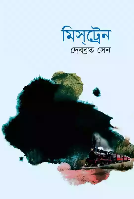 মিসট্রেন : দেবব্রত সেন (কবিতা-২০২০)