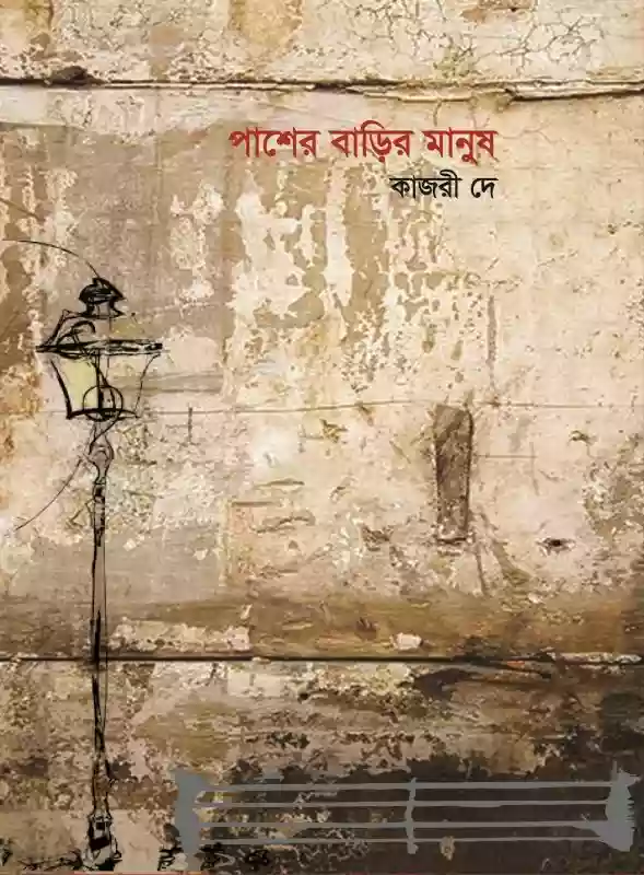 পাশের বাড়ির মানুষ : কাজরী দে (কবিতা-২০১৯)