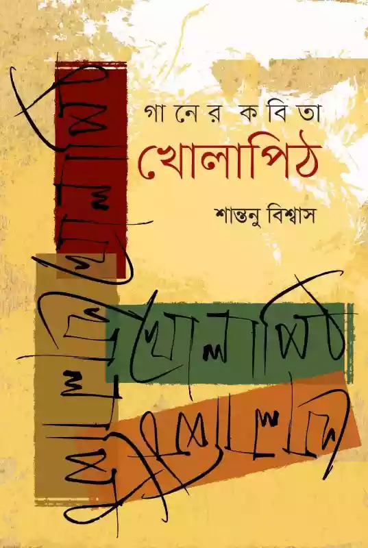 গানের কবিতা খোলাপিঠ : শান্তনু বিশ্বাস (কবিতা-২০১৮)