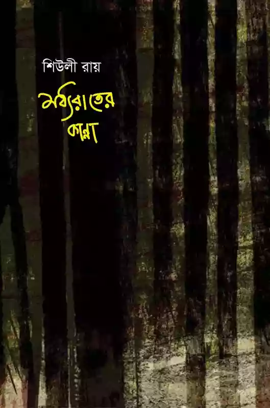মধ্যরাতের কান্না : শিউলী রায় (কবিতা-২০২০)