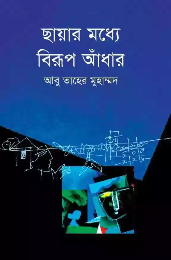 ছায়ার মধ্যে বিরূপ আঁধার : আবু তাহের মুহাম্মদ (কবিতা-২০১৮)