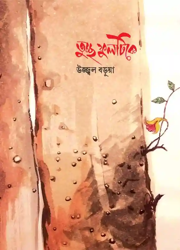 তুচ্ছ ফুলটিকে : উজ্জ্বল বড়ুয়া (কবিতা-২০২৪)