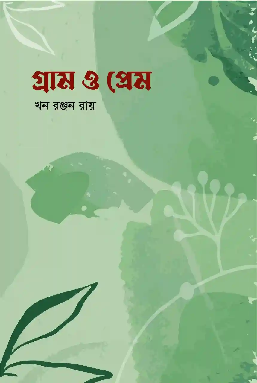 গ্রাম ও প্রেম : খন রঞ্জন রায় (স্মৃতিকথা-২০২৩)