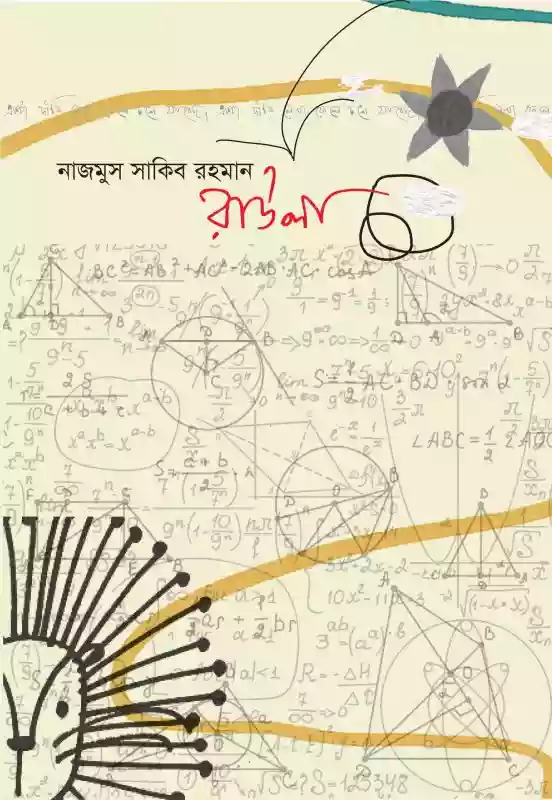 রাউলা : নাজমুস সাকিব রহমান (কবিতা-২০২০)