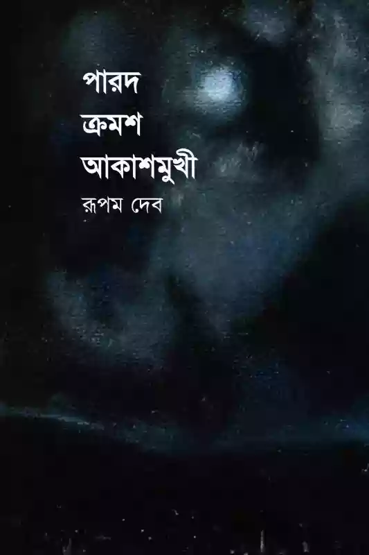 পারদ ক্রমশ আকাশমুখী : রূপম দেব (২০১৭)