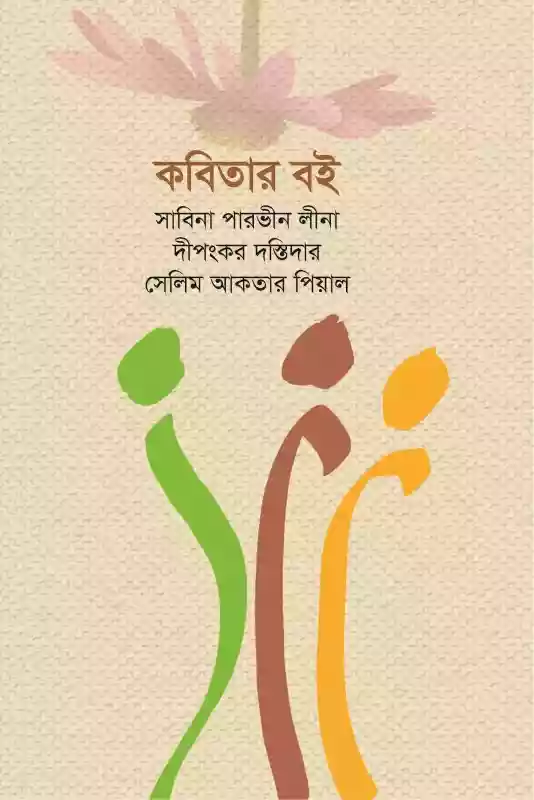 কবিতার বই : সাবিনা পারভীন লীনা, দীপংকর দস্তিদার, সেলিম আকতার পিয়াল (কবিতা-২০১৯)