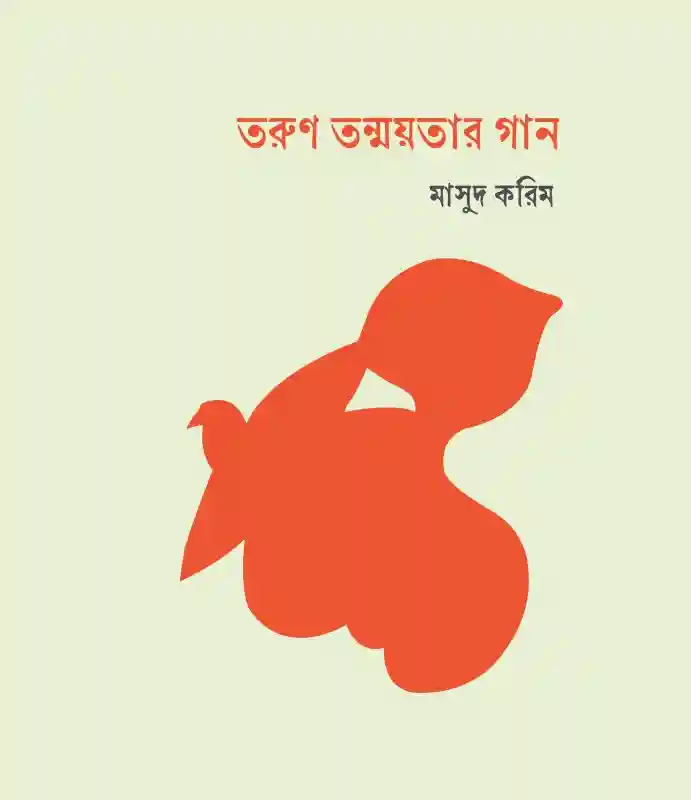 তরুণ তন্ময়তার গান : মাসুদ করিম (কবিতা-২০২৩)