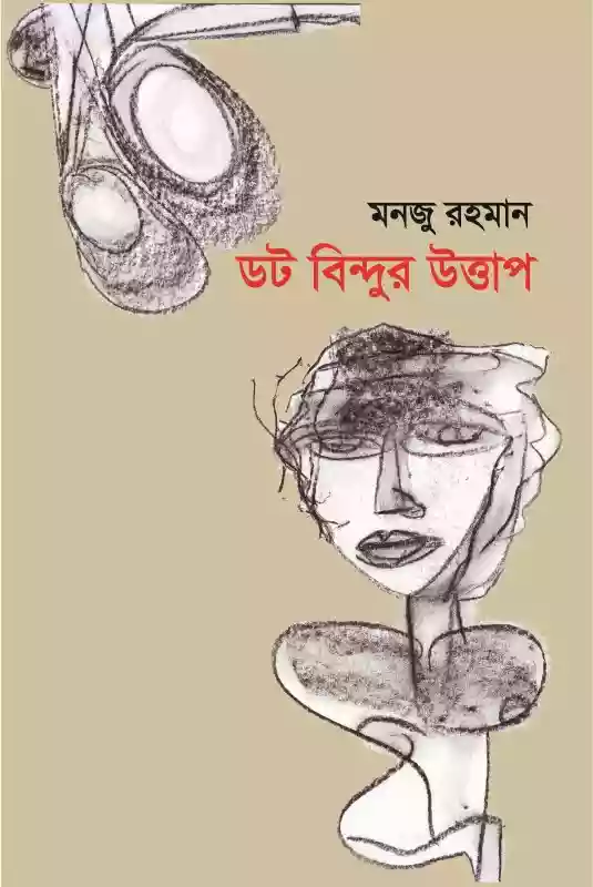 ডট বিন্দুর উত্তাপ : মনজু রহমান (কবিতা-২০১৮)