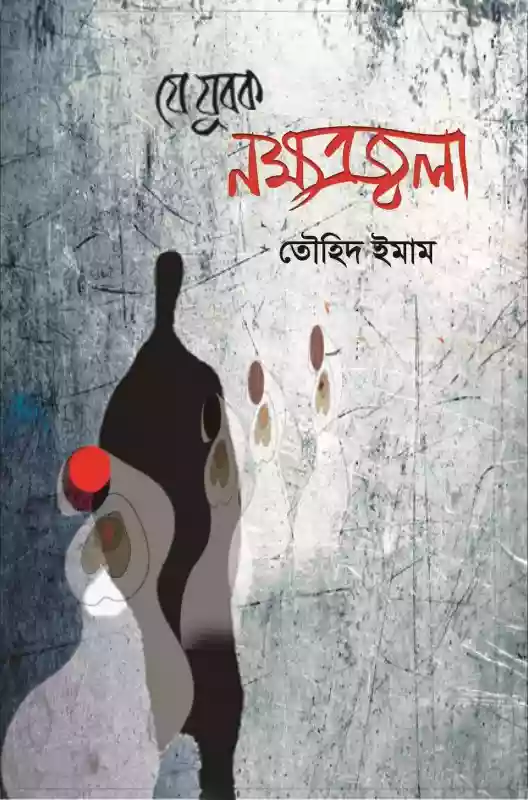 যে যুবক নক্ষত্রজলা : তৌহিদ ইমাম (কবিতা-২০১৮)