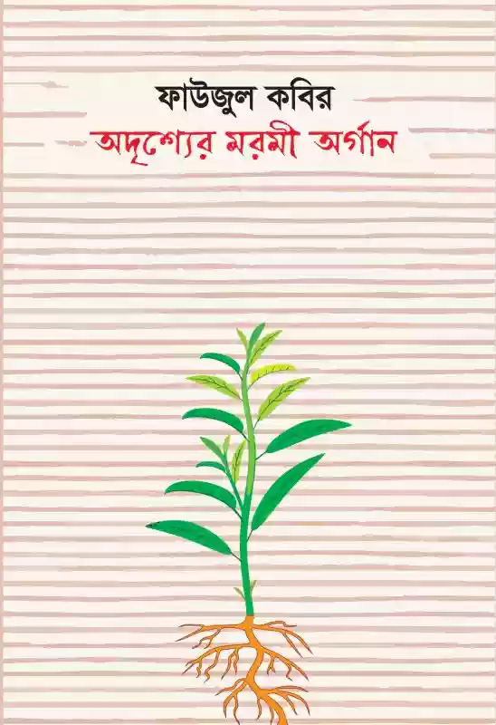 অদৃশ্যের মরমী অর্গান : ফাউজুল কবির (কবিতা-২০২২)