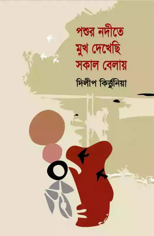 পশুর নদীতে মুখ দেখেছি সকাল বেলায় : দিলীপ কির্ত্তুনীয়া (২০১৭)