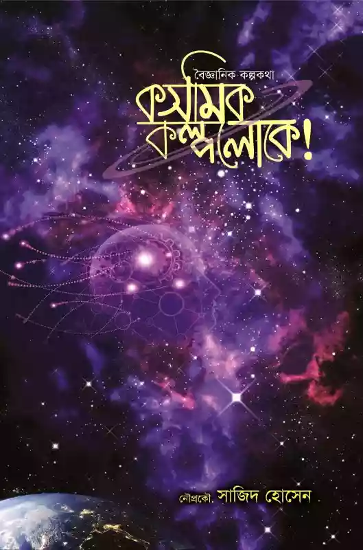 কসমিক কল্পলোকে  - নৌপ্রকৌ সাজিদ হোসেন (সায়েন্স ফিকশন-২০২১)