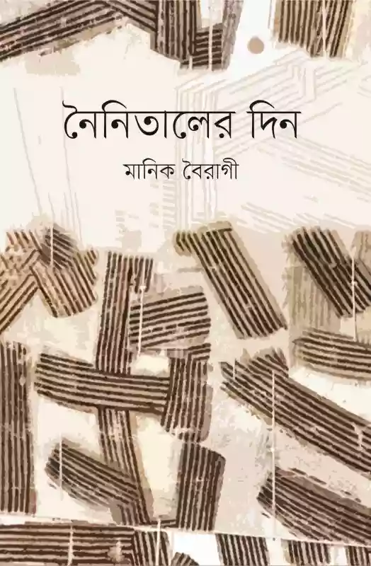নৈনিতালের দিন : মানিক বৈরাগী (কবিতা-২০১৯)