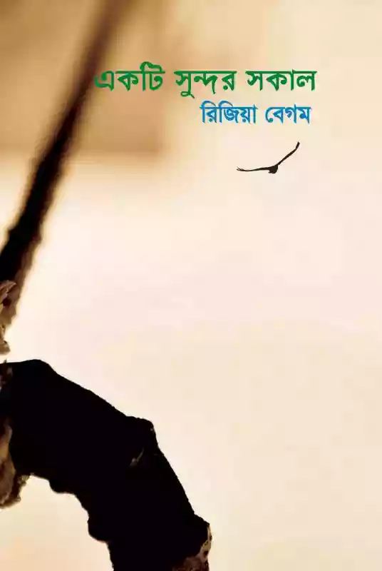 একটি সুন্দর সকাল : রিজিয়া বেগম (২০১৭)