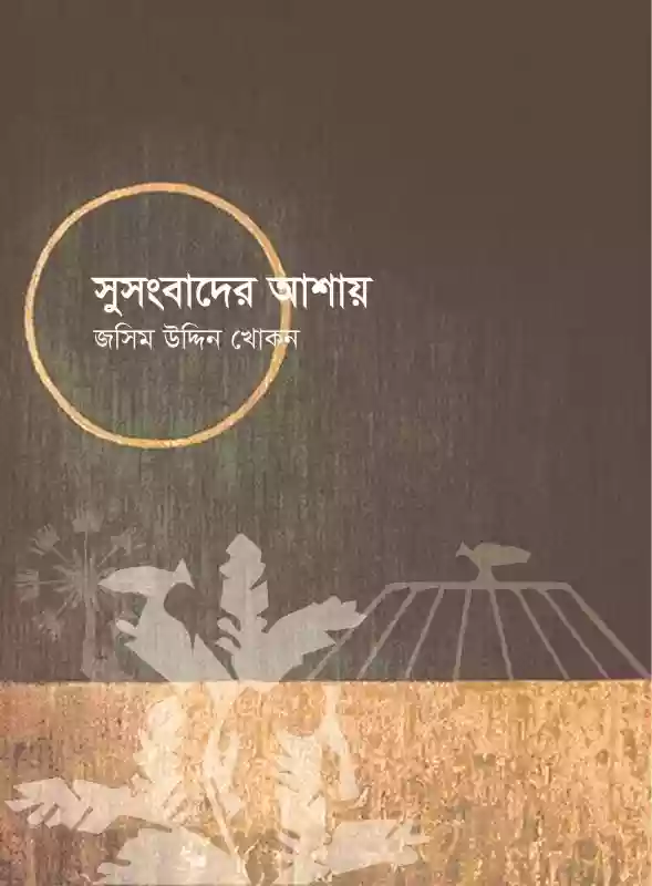 সুসংবাদের আশায় : জসিম উদ্দিন খোকন (কবিতা-২০১৯)