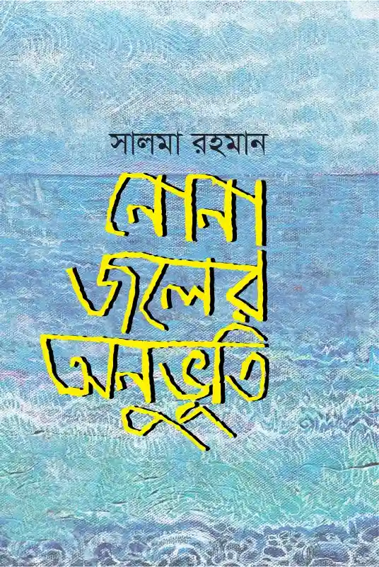 নোনা জলের অনুভূতি : সালমা রহমান (কবিতা-২০২৪)