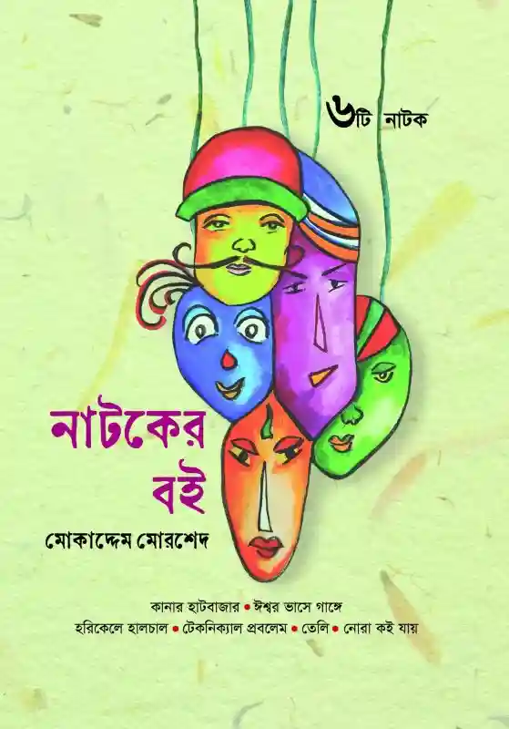নাটকের বই : মোকাদ্দেম মোরশেদ (নাটক-২০২৪)