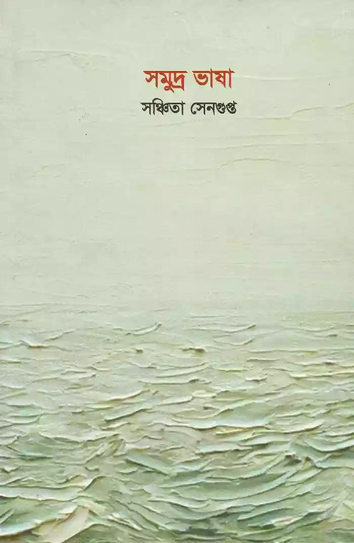 সমুদ্র ভাষা : সঞ্চিতা সেনগুপ্ত (কবিতা-২০১৯)