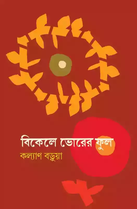বিকেলে ভোরের ফুল : কল্যাণ বড়ুয়া (কবিতা-২০২২)