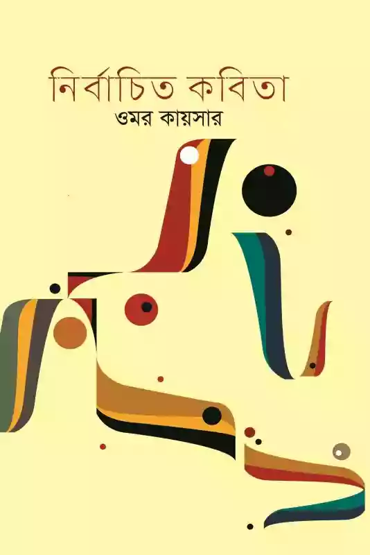 নির্বাচিত কবিতা : ওমর কায়সার (কবিতা-২০১৯)