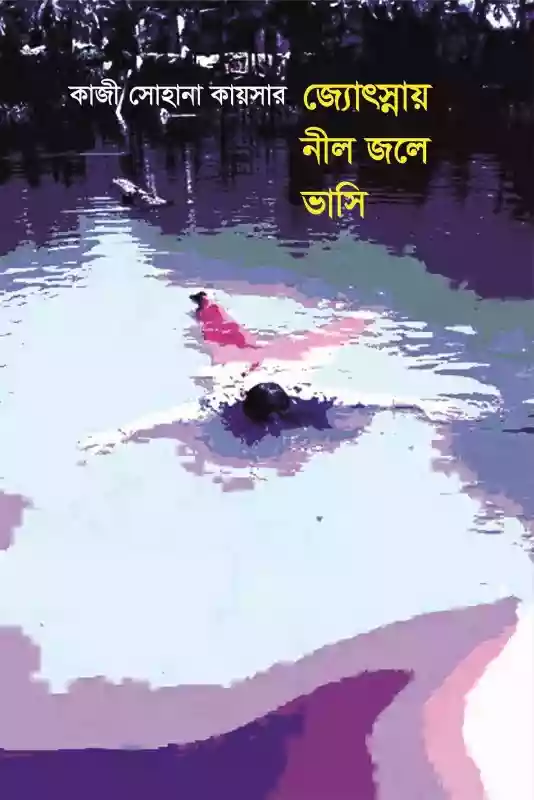 জ্যোৎস্নায় নীল জলে ভাসি : কাজী সোহানা কায়সার (কবিতা-২০১৮)