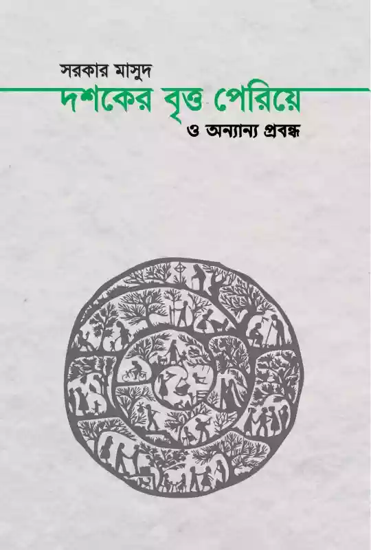 দশকের বৃত্ত পেরিয়ে : সরকার মাসুদ (প্রবন্ধ-২০১৭)