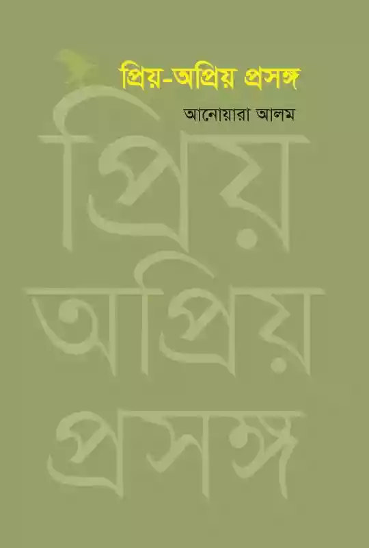 প্রিয়-অপ্রিয় প্রসঙ্গ : আনোয়ারা আলম (প্রবন্ধ-২০১৮)