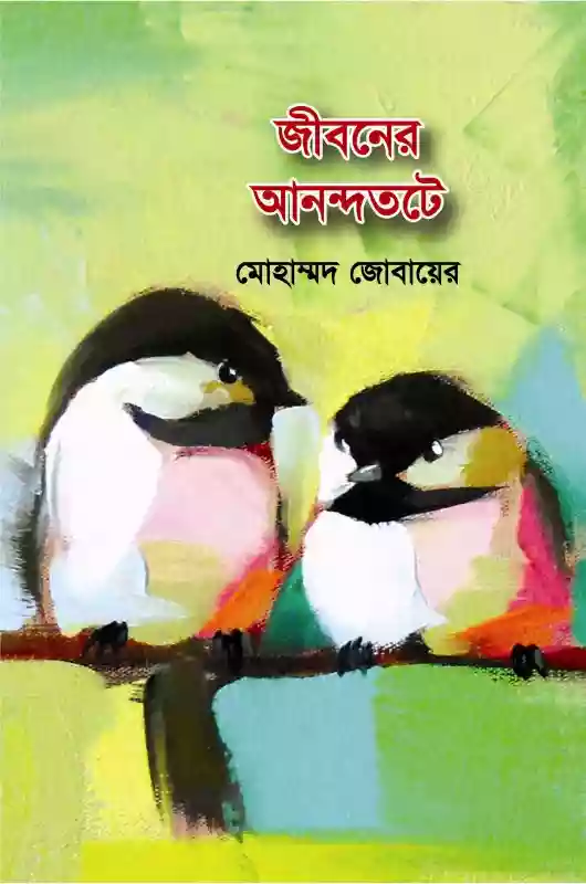 জীবনের আনন্দতটে : মোহাম্মদ জোবায়ের (২০১৭)