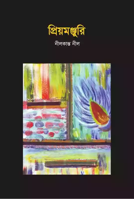 প্রিয়মঞ্জুরি : নীলকান্ত নীল (কবিতা-২০১৮)