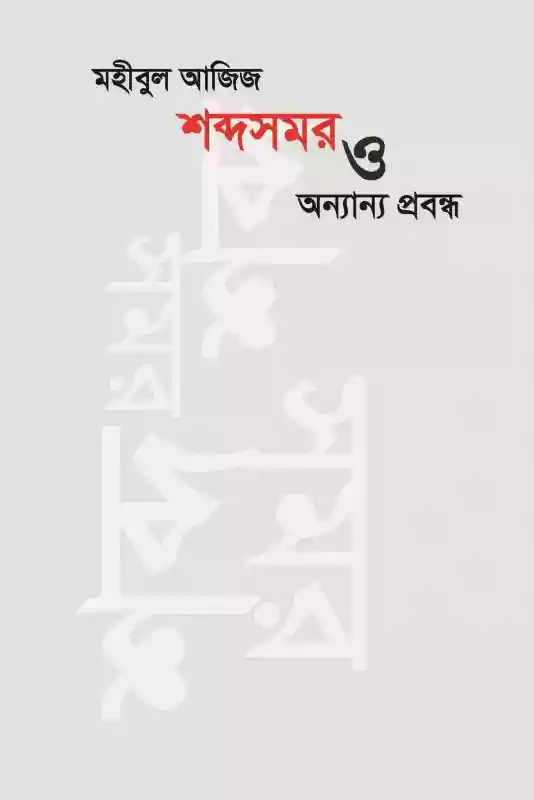 শব্দসমর ও অন্যান্য প্রবন্ধ : মহীবুল আজিজ (প্রবন্ধ-২০১৯)
